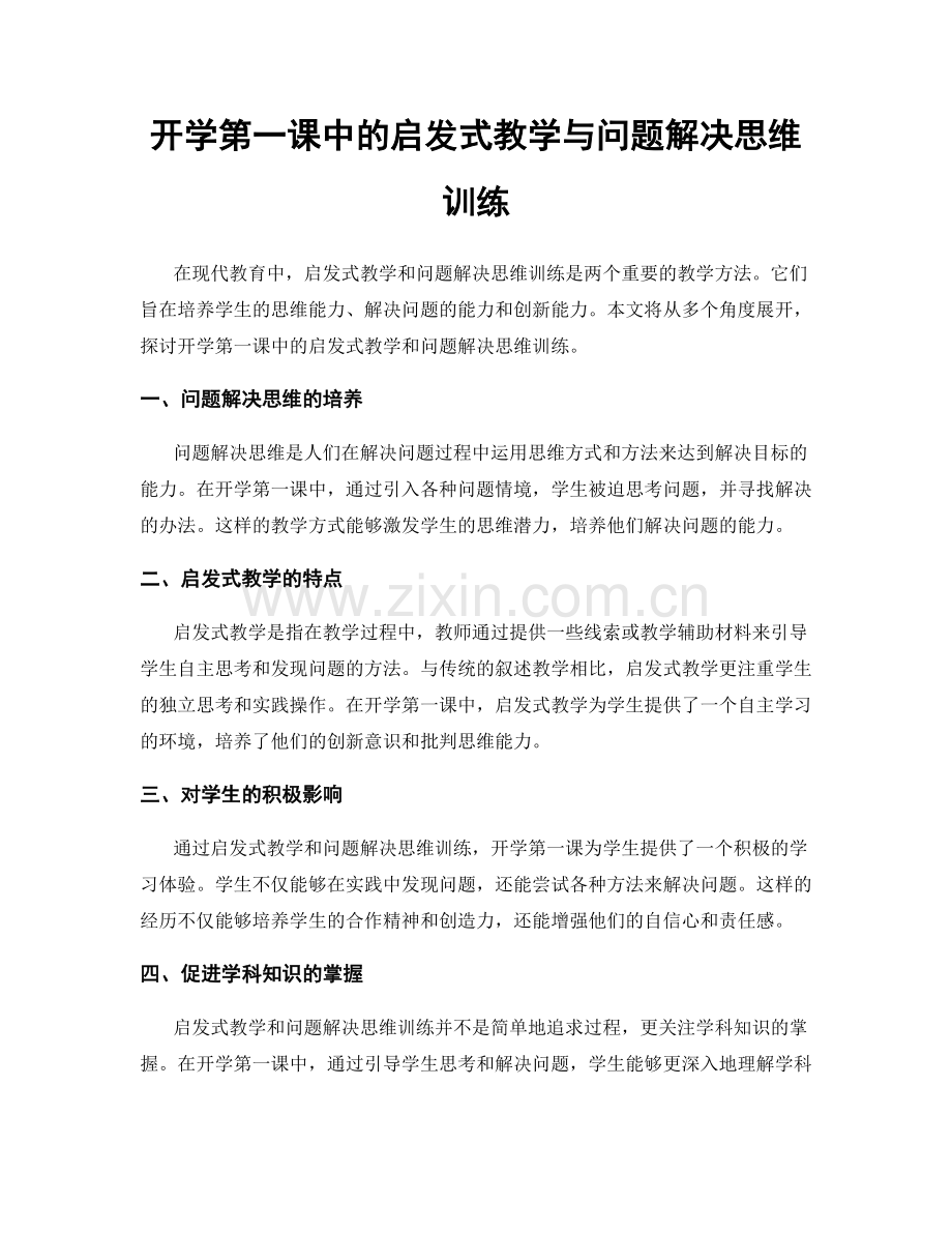 开学第一课中的启发式教学与问题解决思维训练.docx_第1页