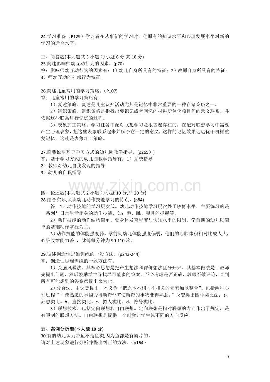 含答案10月高等教育自学考试学前教育心理学试题.doc_第3页