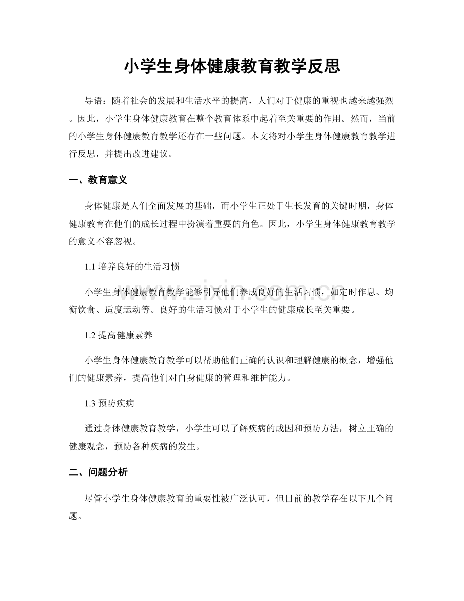 小学生身体健康教育教学反思.docx_第1页