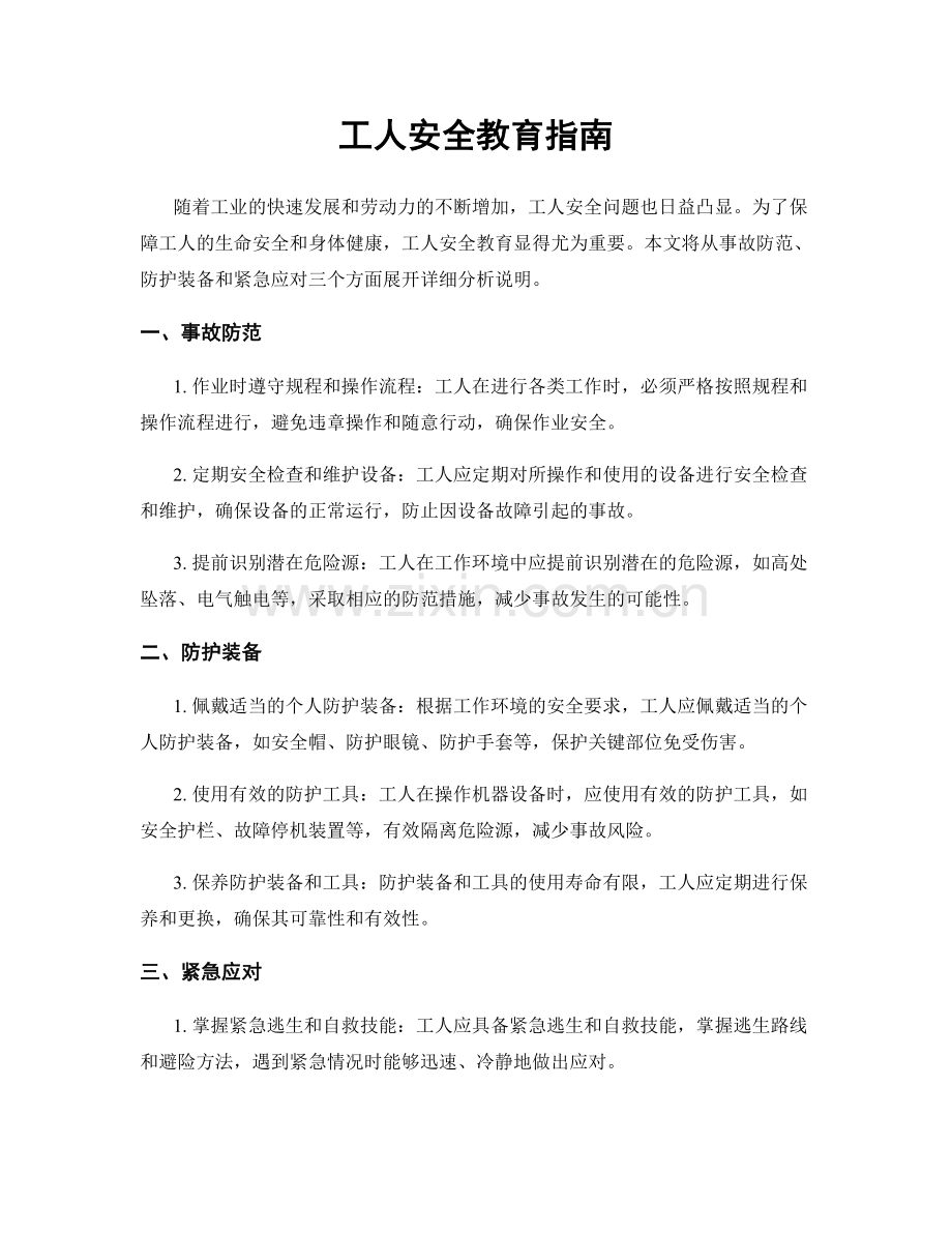 工人安全教育指南.docx_第1页