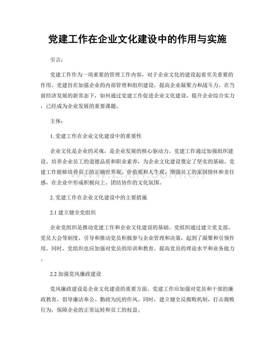 党建工作在企业文化建设中的作用与实施.docx_第1页