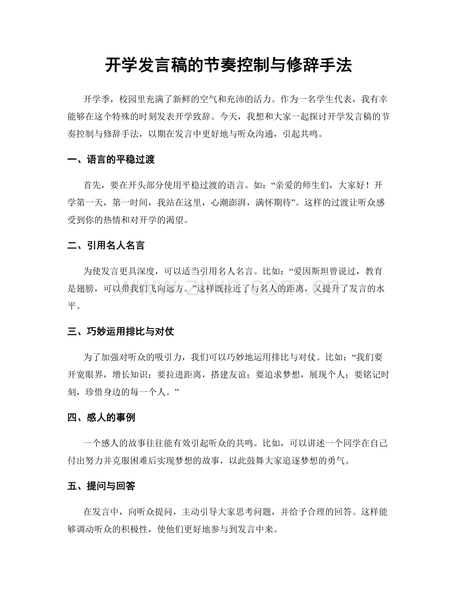 开学发言稿的节奏控制与修辞手法.docx_第1页