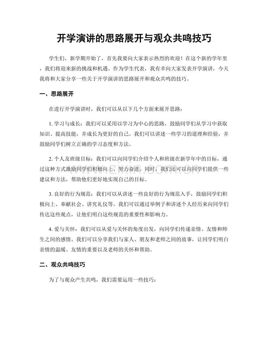 开学演讲的思路展开与观众共鸣技巧.docx_第1页