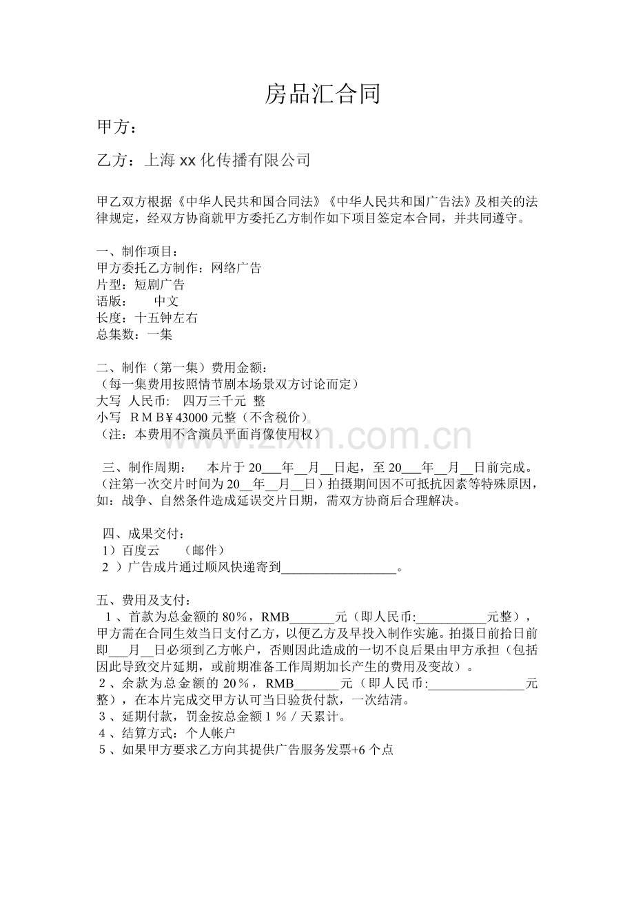 房品汇直播短剧合同.doc_第1页