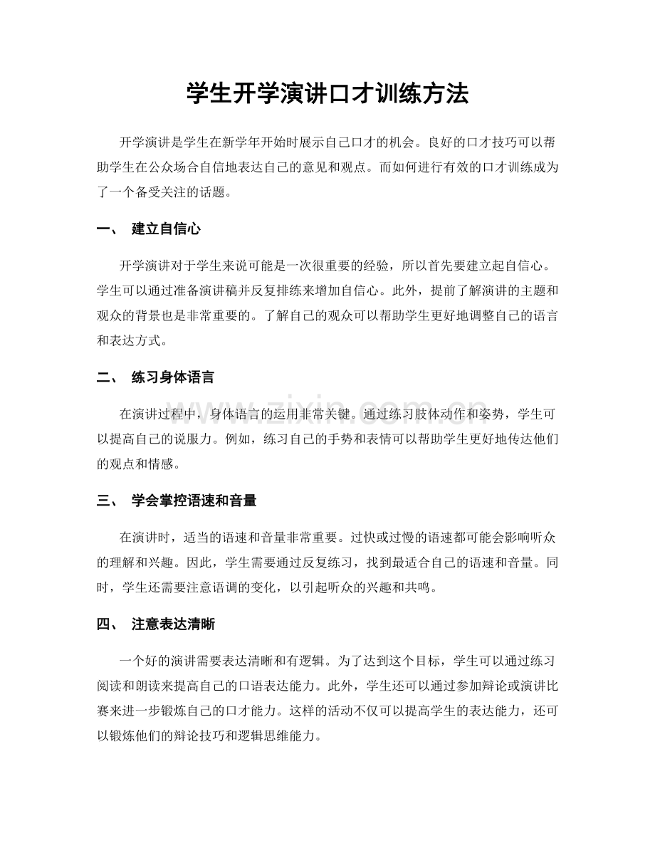 学生开学演讲口才训练方法.docx_第1页