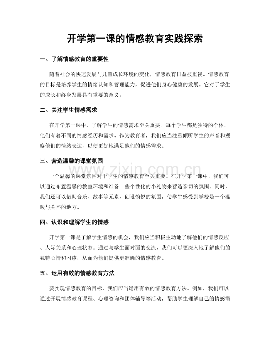 开学第一课的情感教育实践探索.docx_第1页