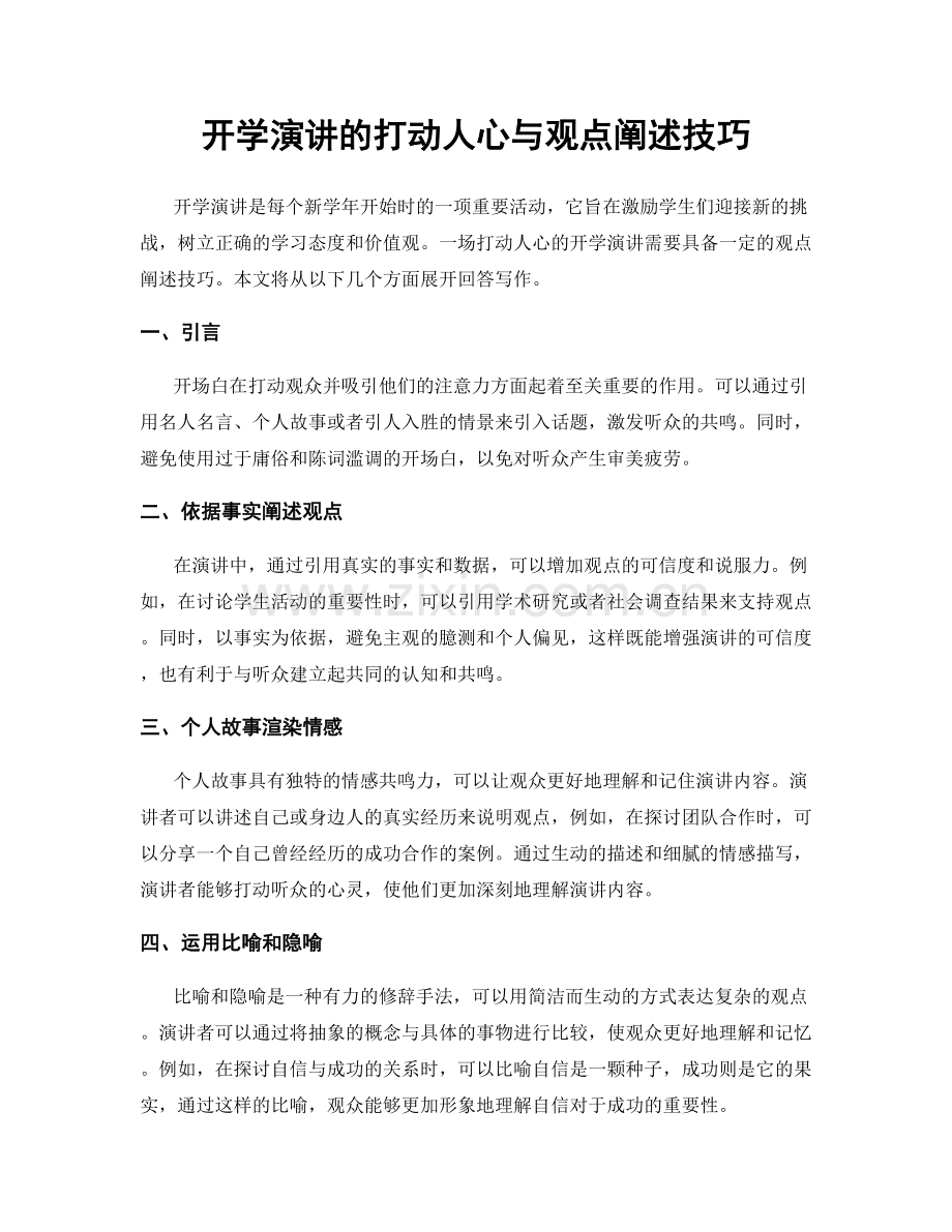 开学演讲的打动人心与观点阐述技巧.docx_第1页