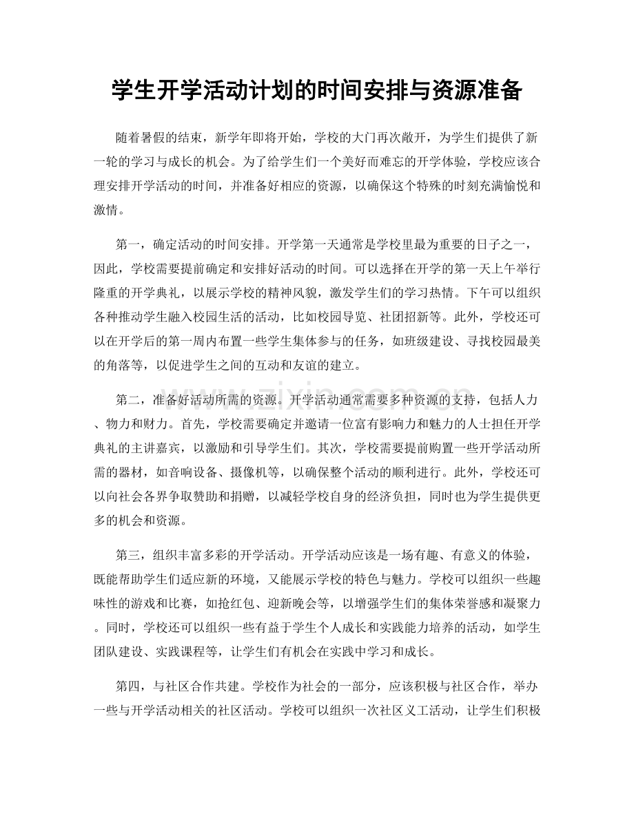 学生开学活动计划的时间安排与资源准备.docx_第1页