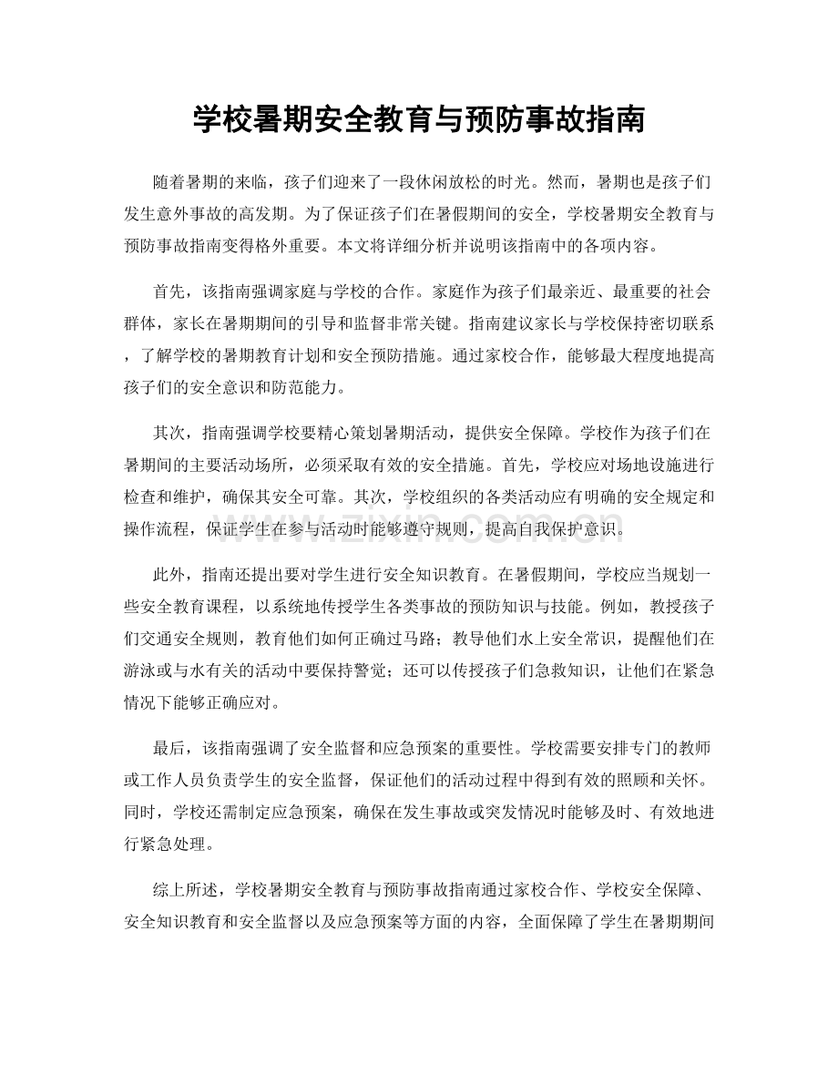 学校暑期安全教育与预防事故指南.docx_第1页