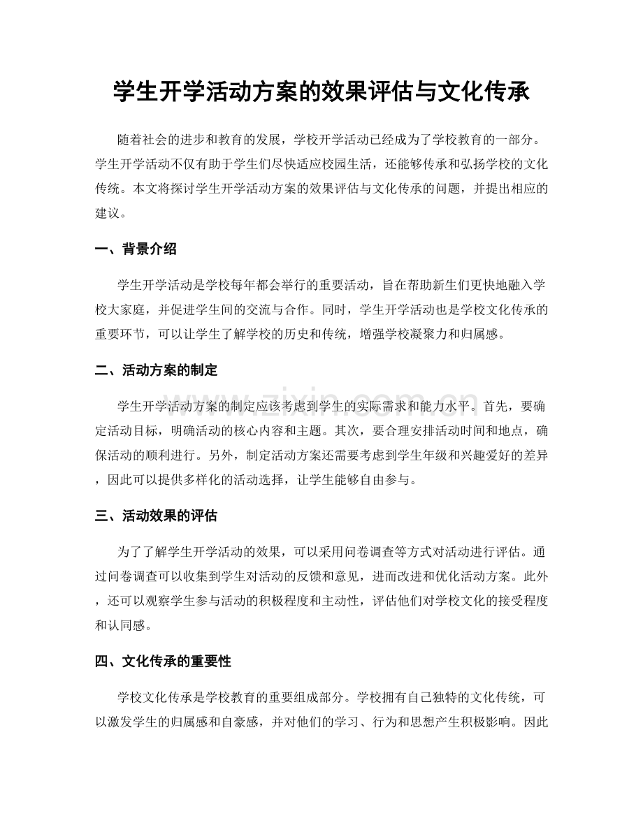 学生开学活动方案的效果评估与文化传承.docx_第1页