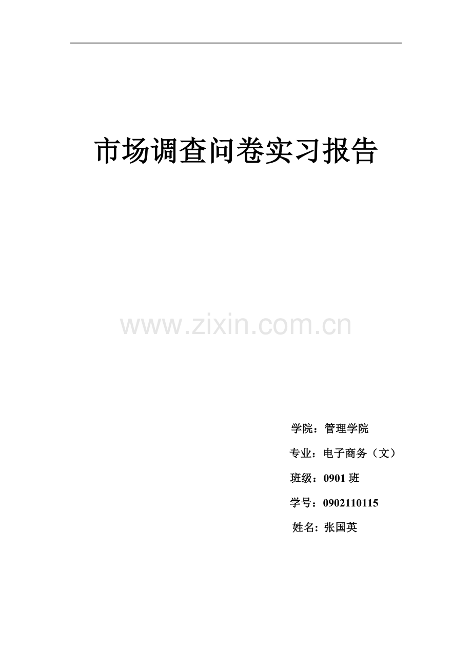 市场问卷调查实习报告.doc_第1页