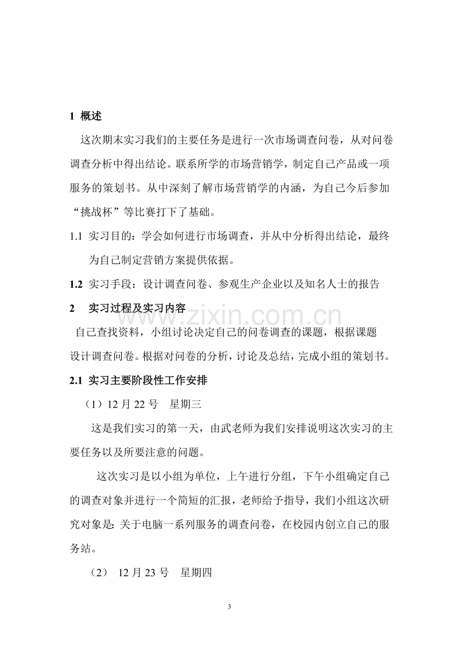 市场问卷调查实习报告.doc_第3页