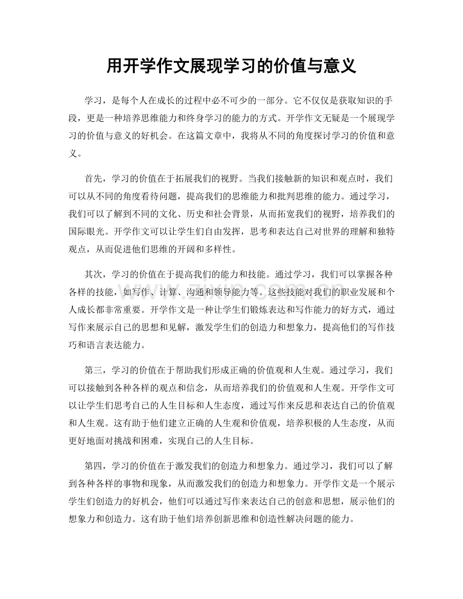 用开学作文展现学习的价值与意义.docx_第1页