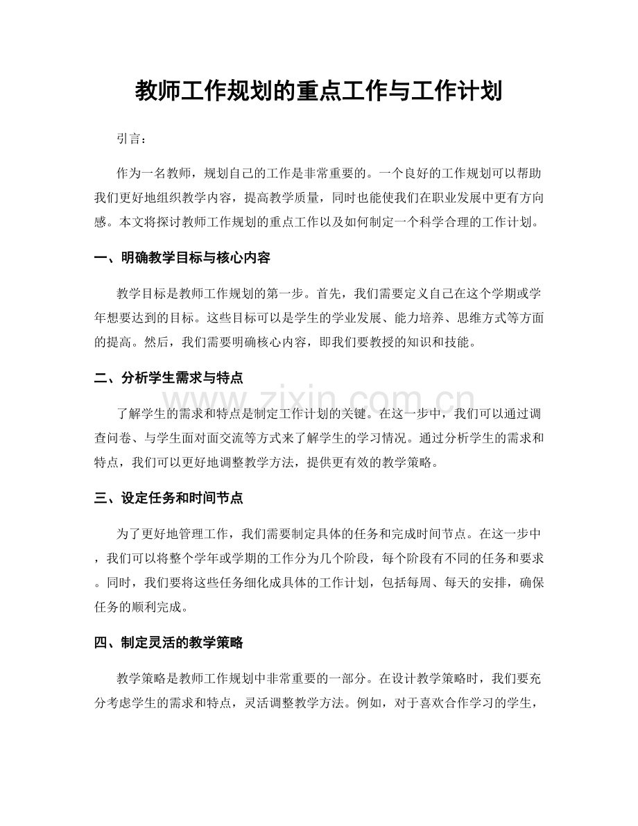 教师工作规划的重点工作与工作计划.docx_第1页