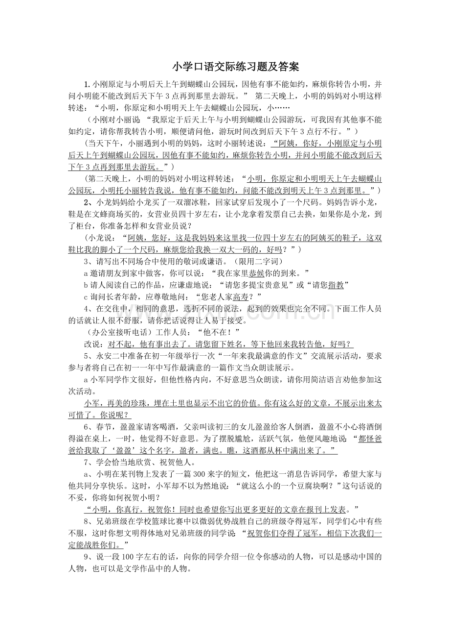 小学口语交际练习题及答案.doc_第1页