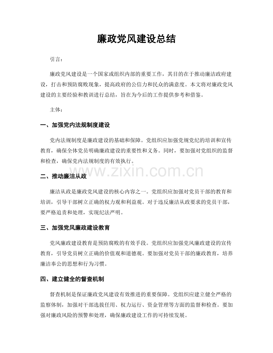 廉政党风建设总结.docx_第1页