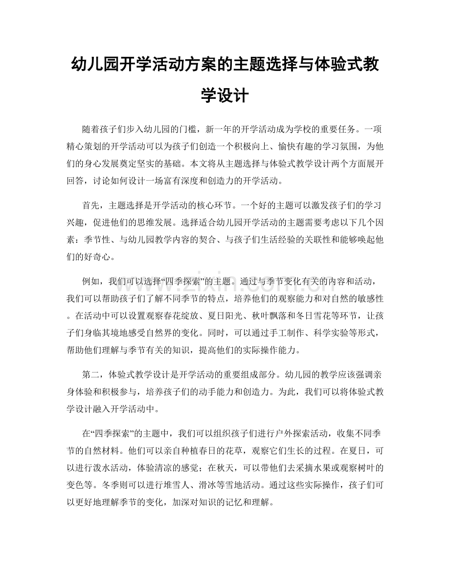 幼儿园开学活动方案的主题选择与体验式教学设计.docx_第1页