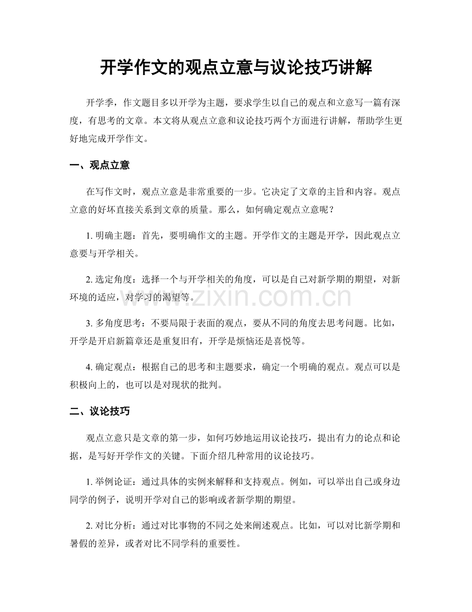 开学作文的观点立意与议论技巧讲解.docx_第1页