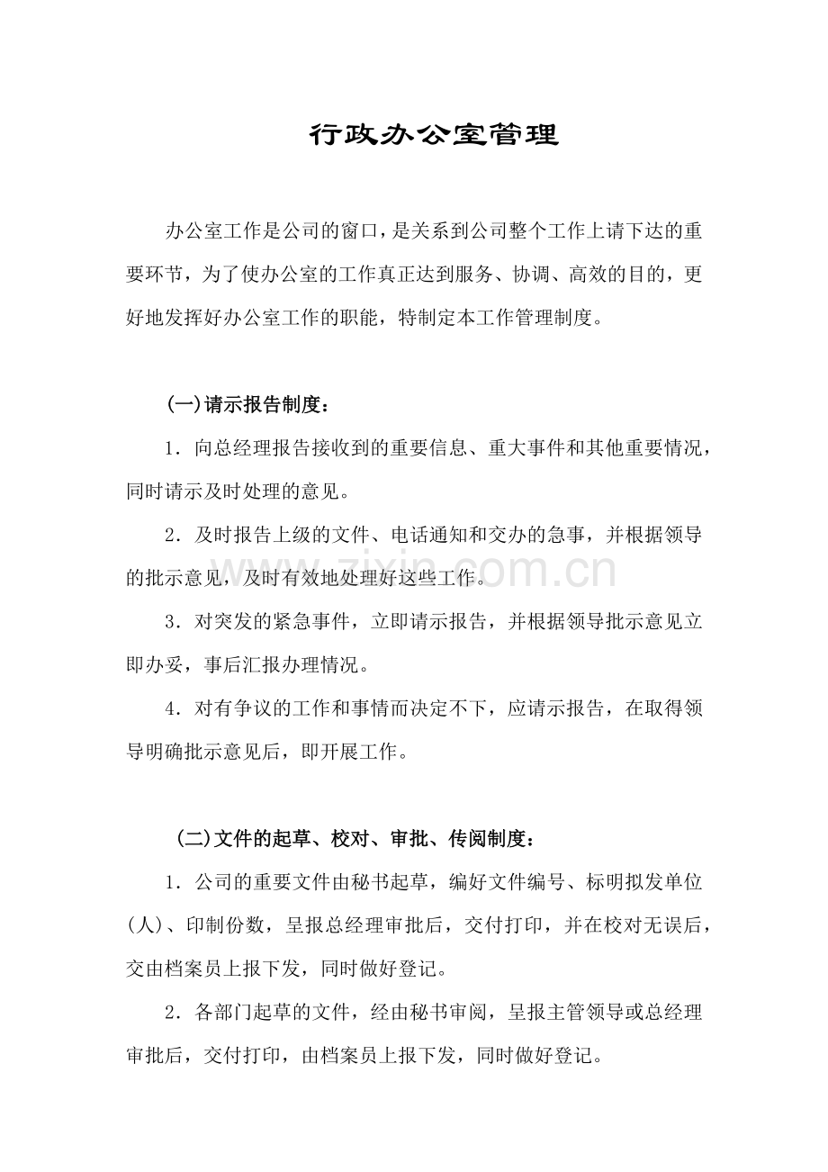 企业行政办公室管理制度膜拜.docx_第1页