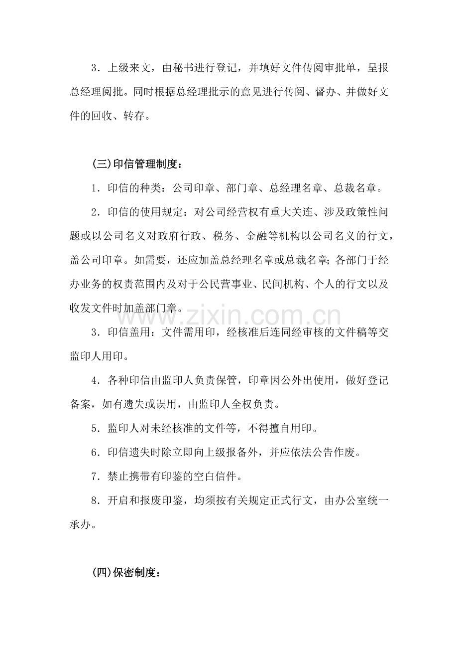 企业行政办公室管理制度膜拜.docx_第2页