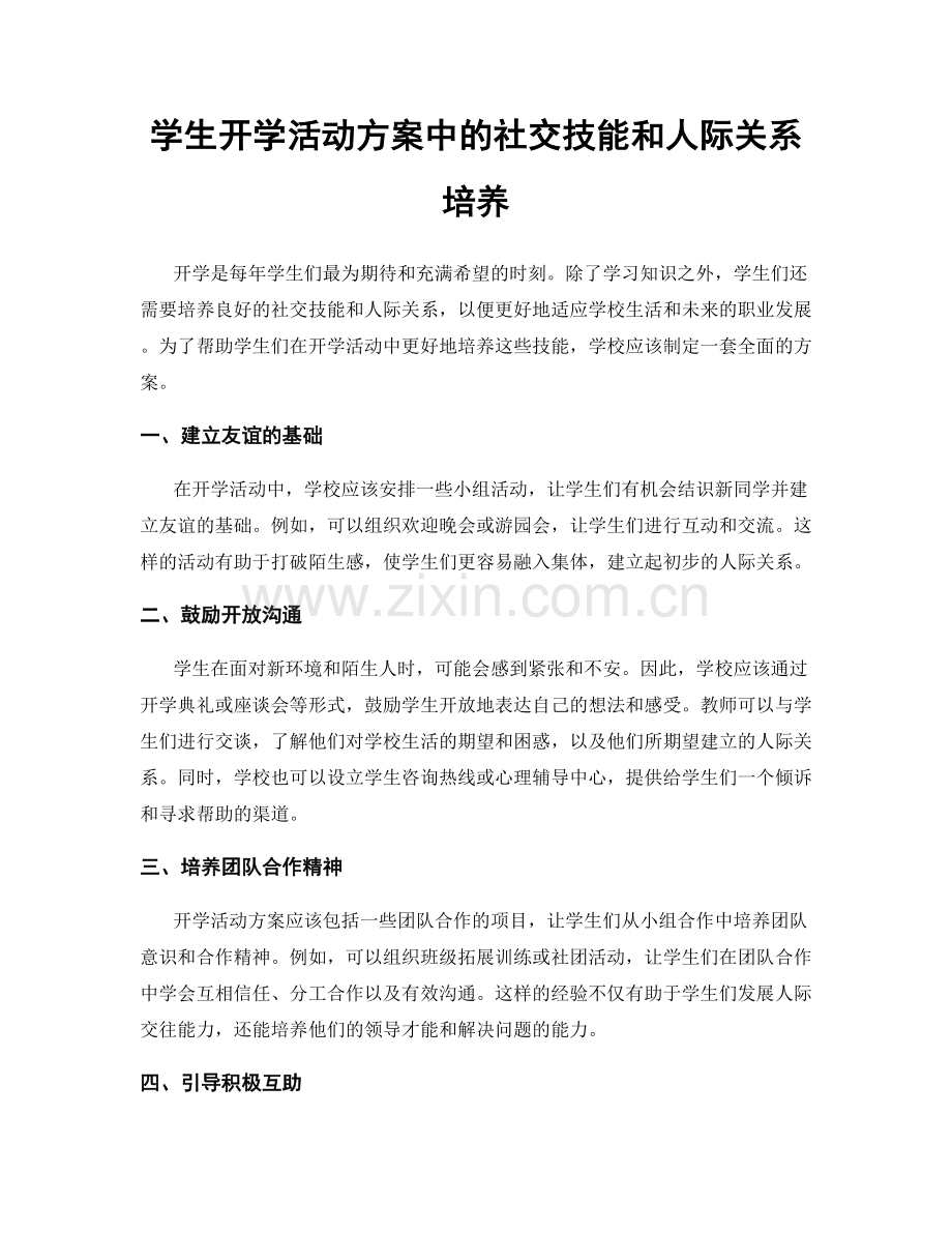 学生开学活动方案中的社交技能和人际关系培养.docx_第1页