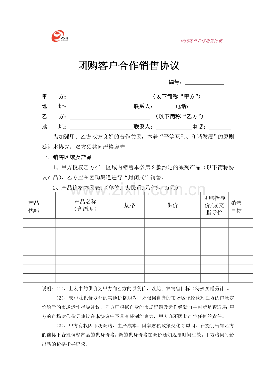 团购客户合作销售协议.doc_第1页