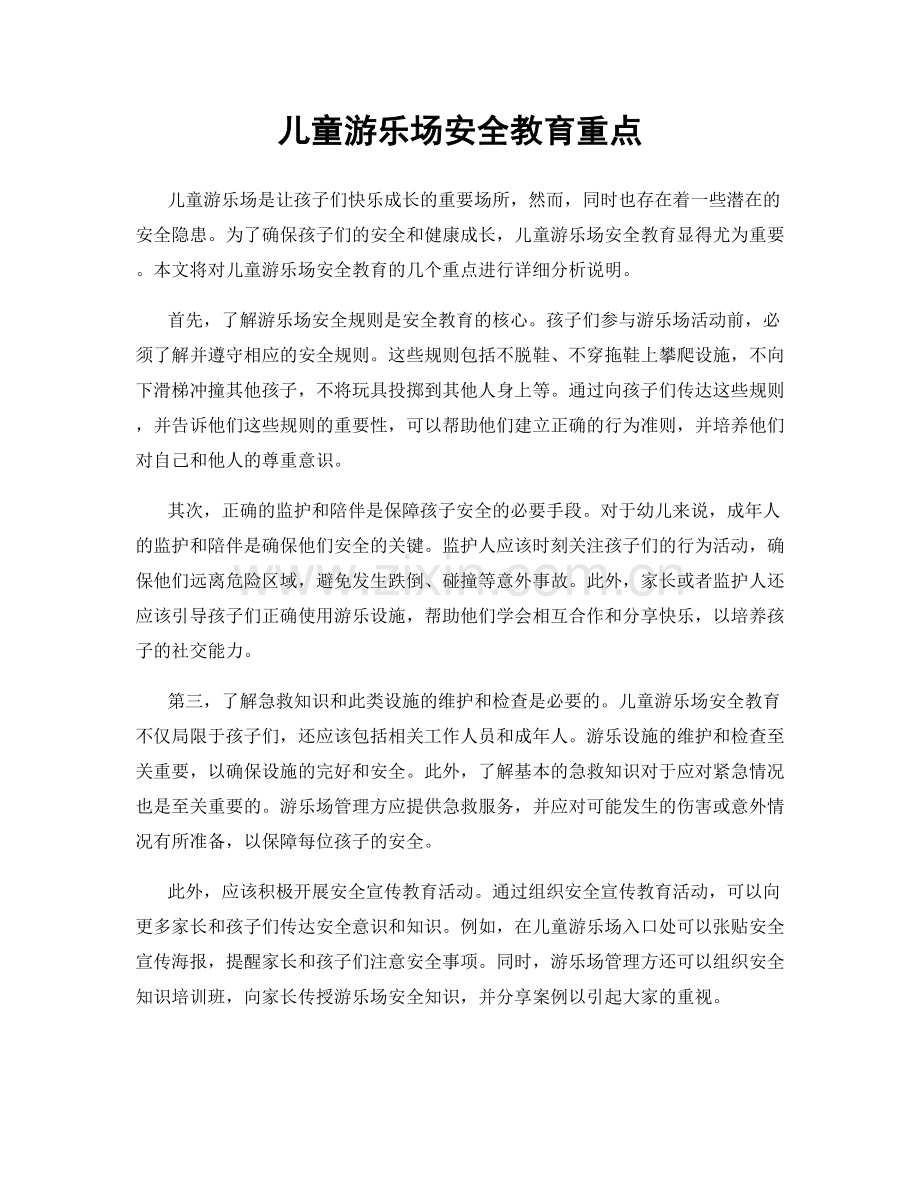 儿童游乐场安全教育重点.docx_第1页