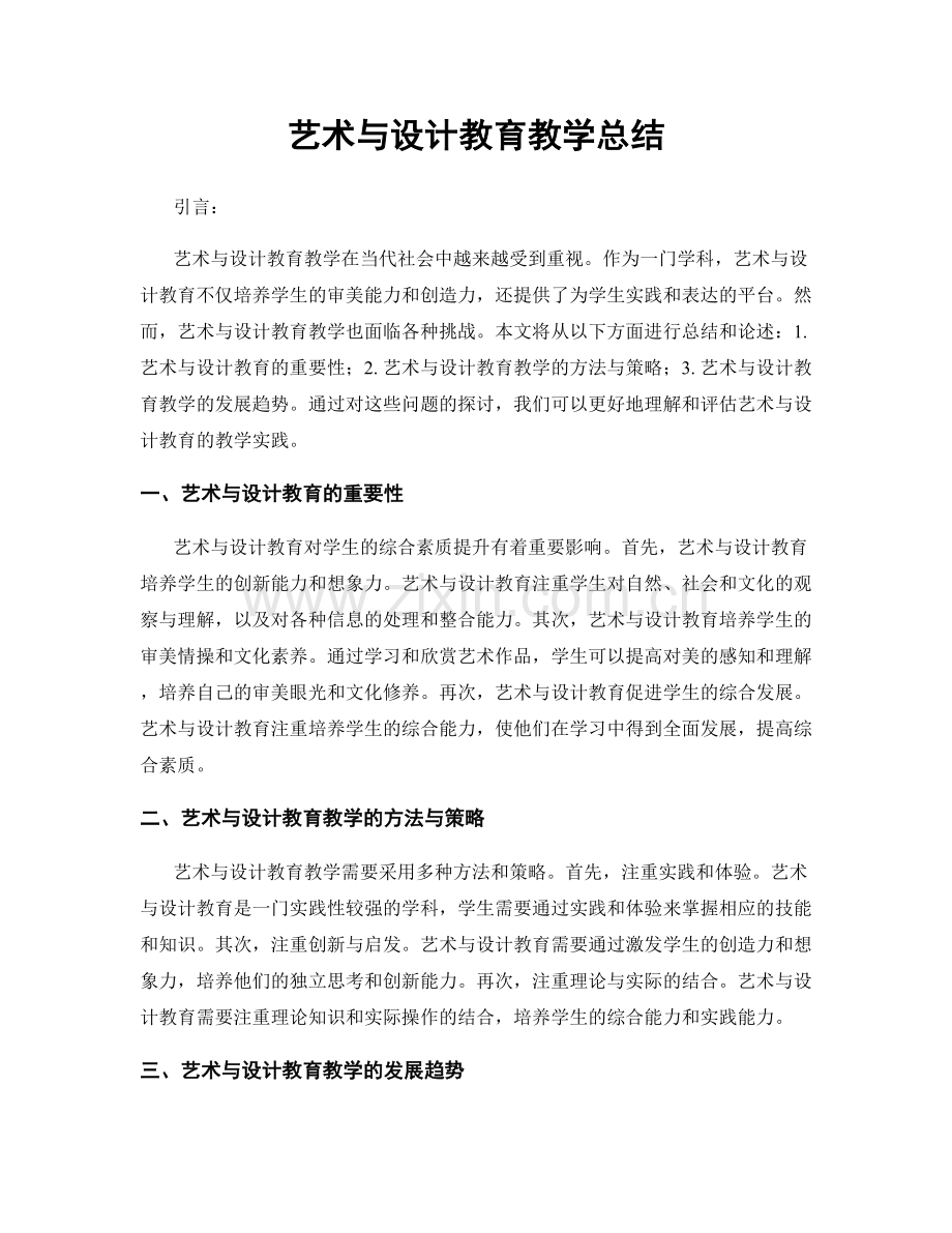 艺术与设计教育教学总结.docx_第1页