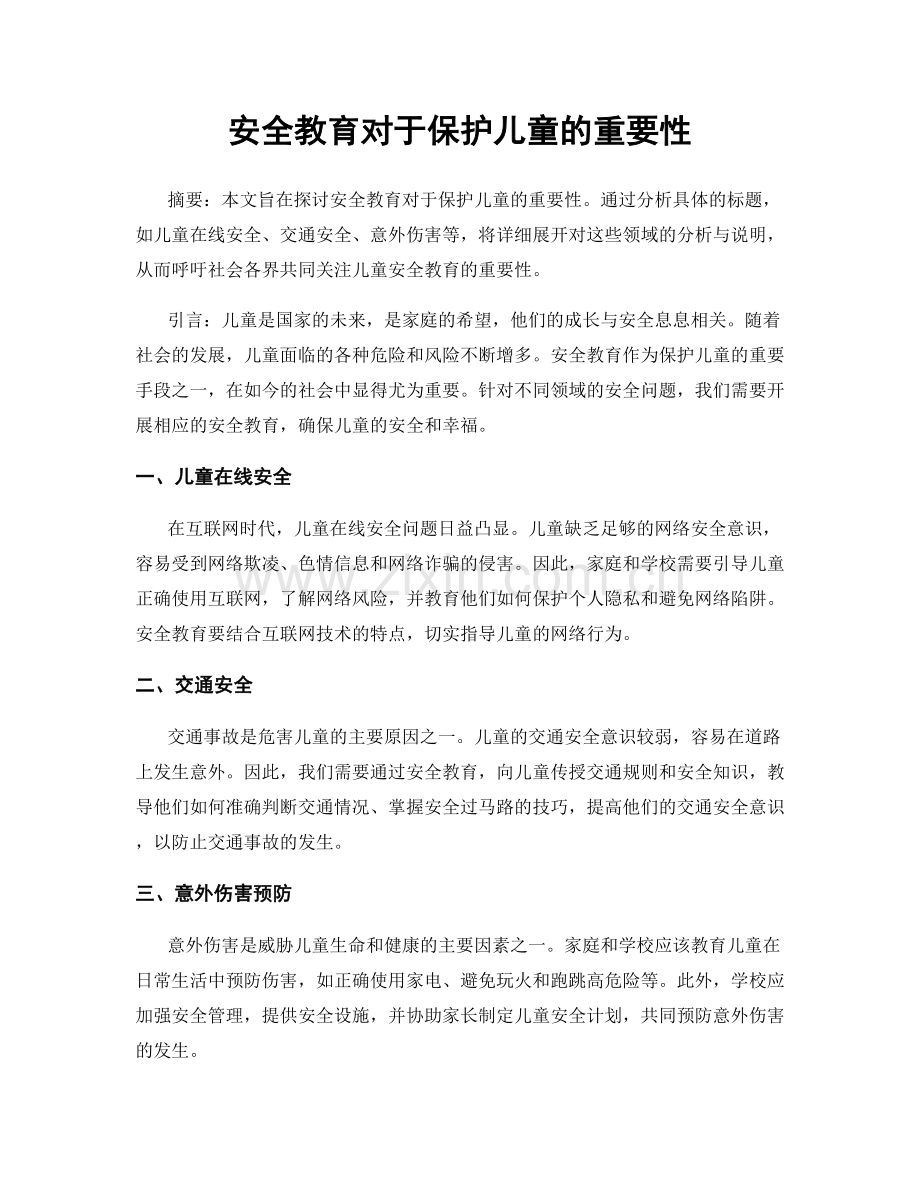 安全教育对于保护儿童的重要性.docx_第1页