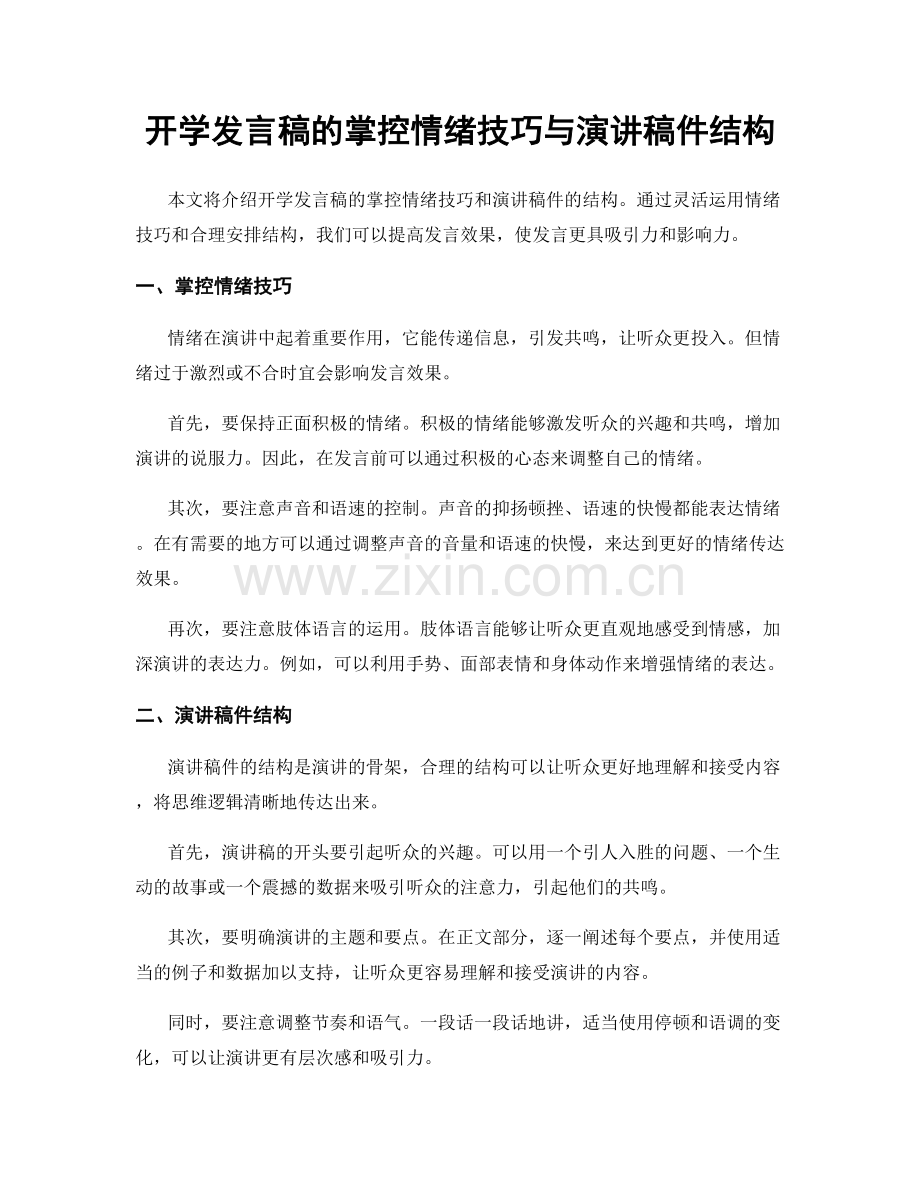 开学发言稿的掌控情绪技巧与演讲稿件结构.docx_第1页