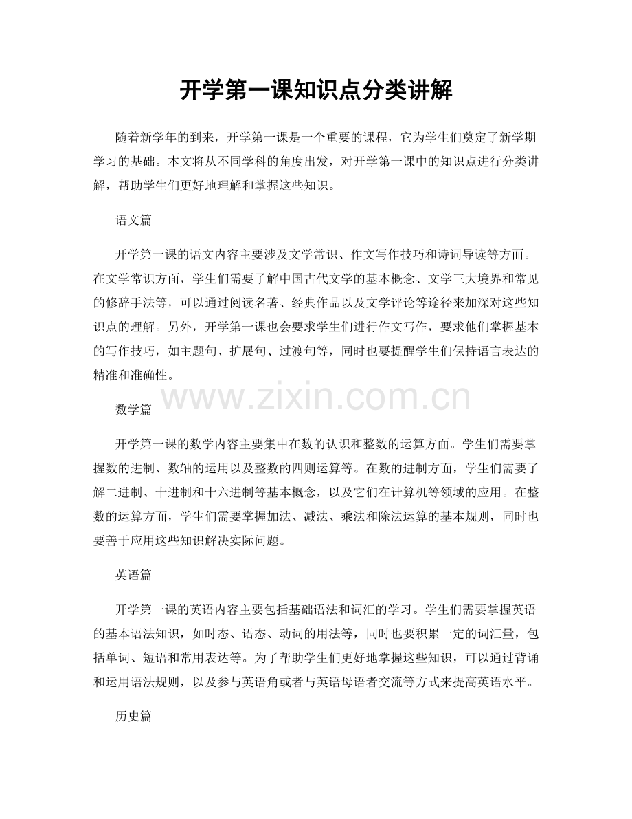 开学第一课知识点分类讲解.docx_第1页