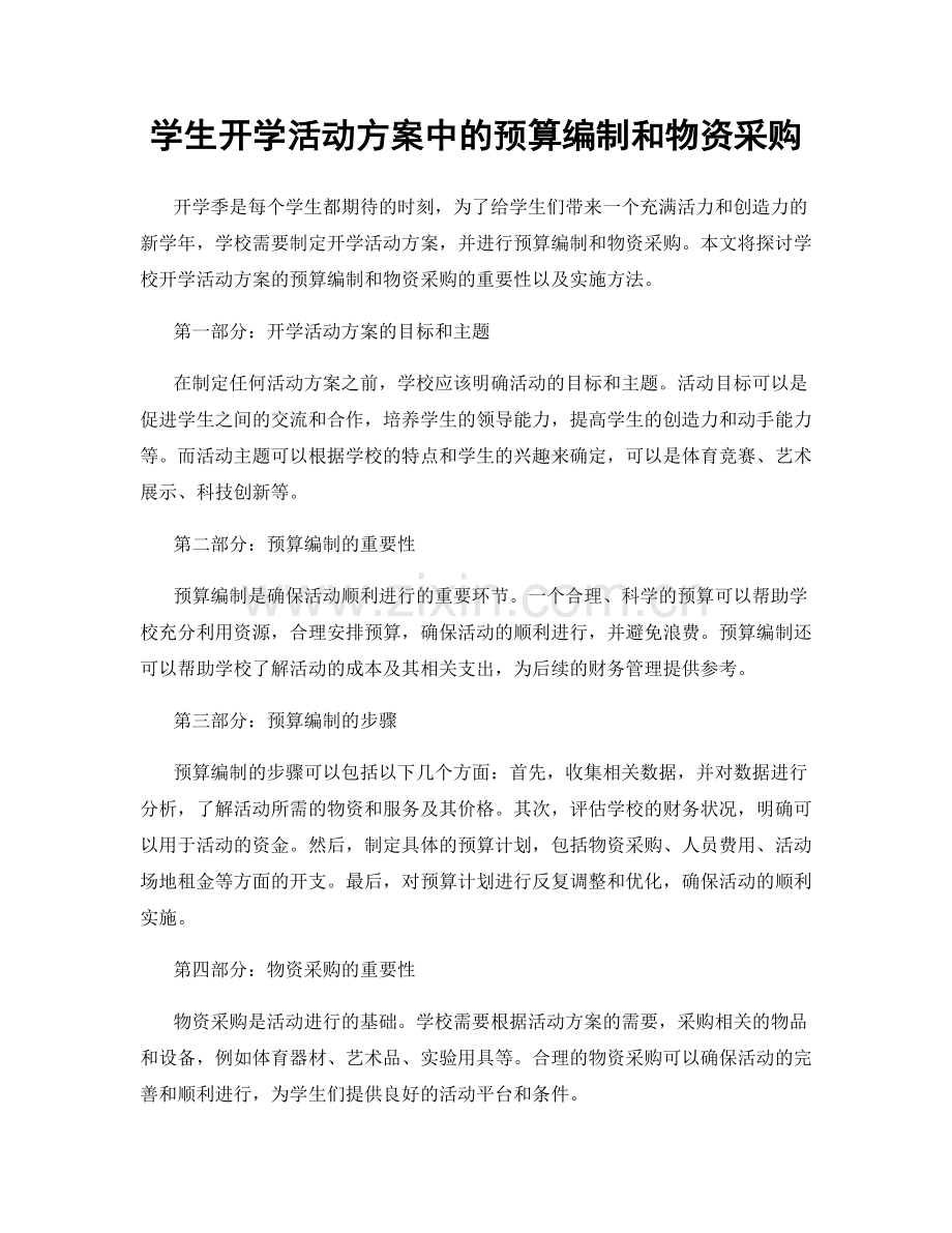 学生开学活动方案中的预算编制和物资采购.docx_第1页