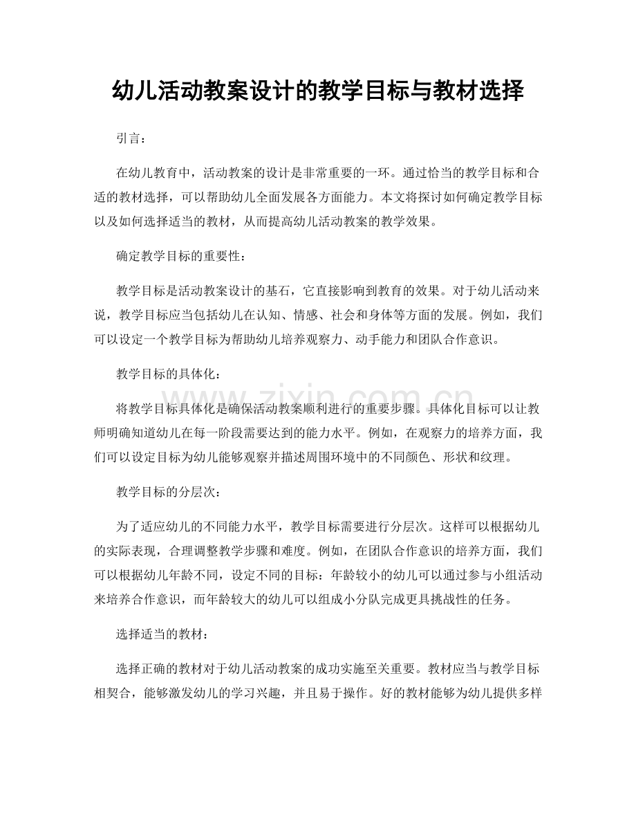 幼儿活动教案设计的教学目标与教材选择.docx_第1页