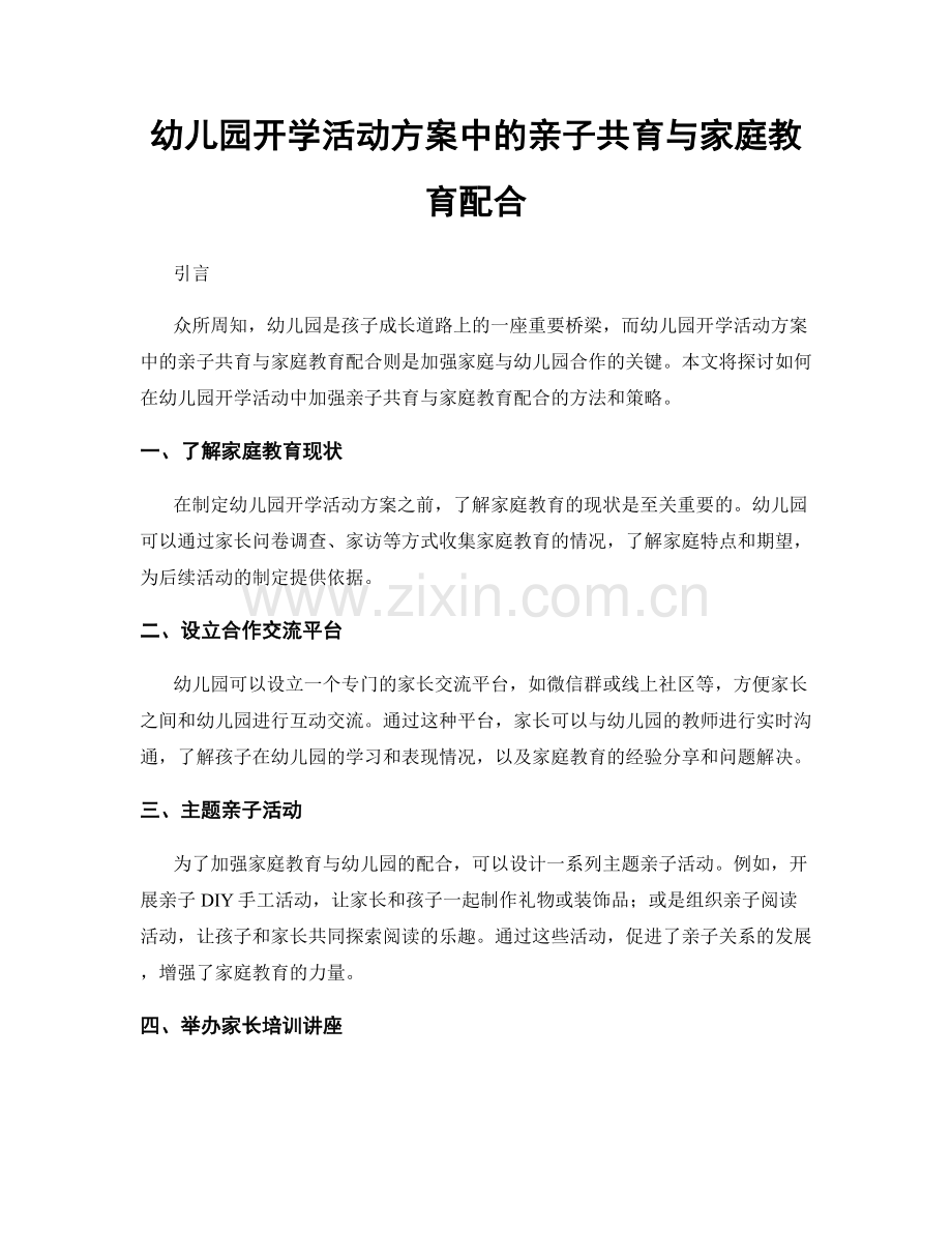 幼儿园开学活动方案中的亲子共育与家庭教育配合.docx_第1页