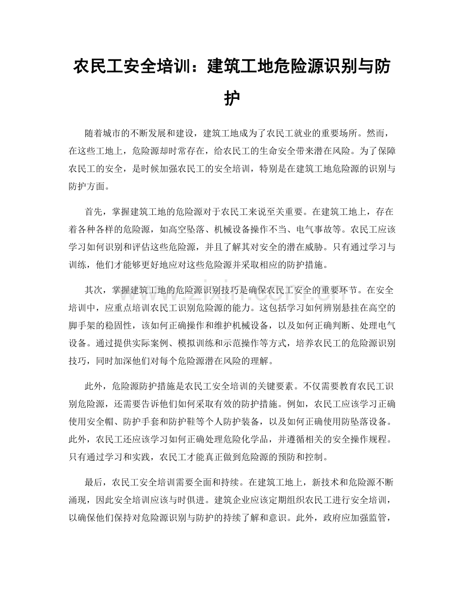 农民工安全培训：建筑工地危险源识别与防护.docx_第1页