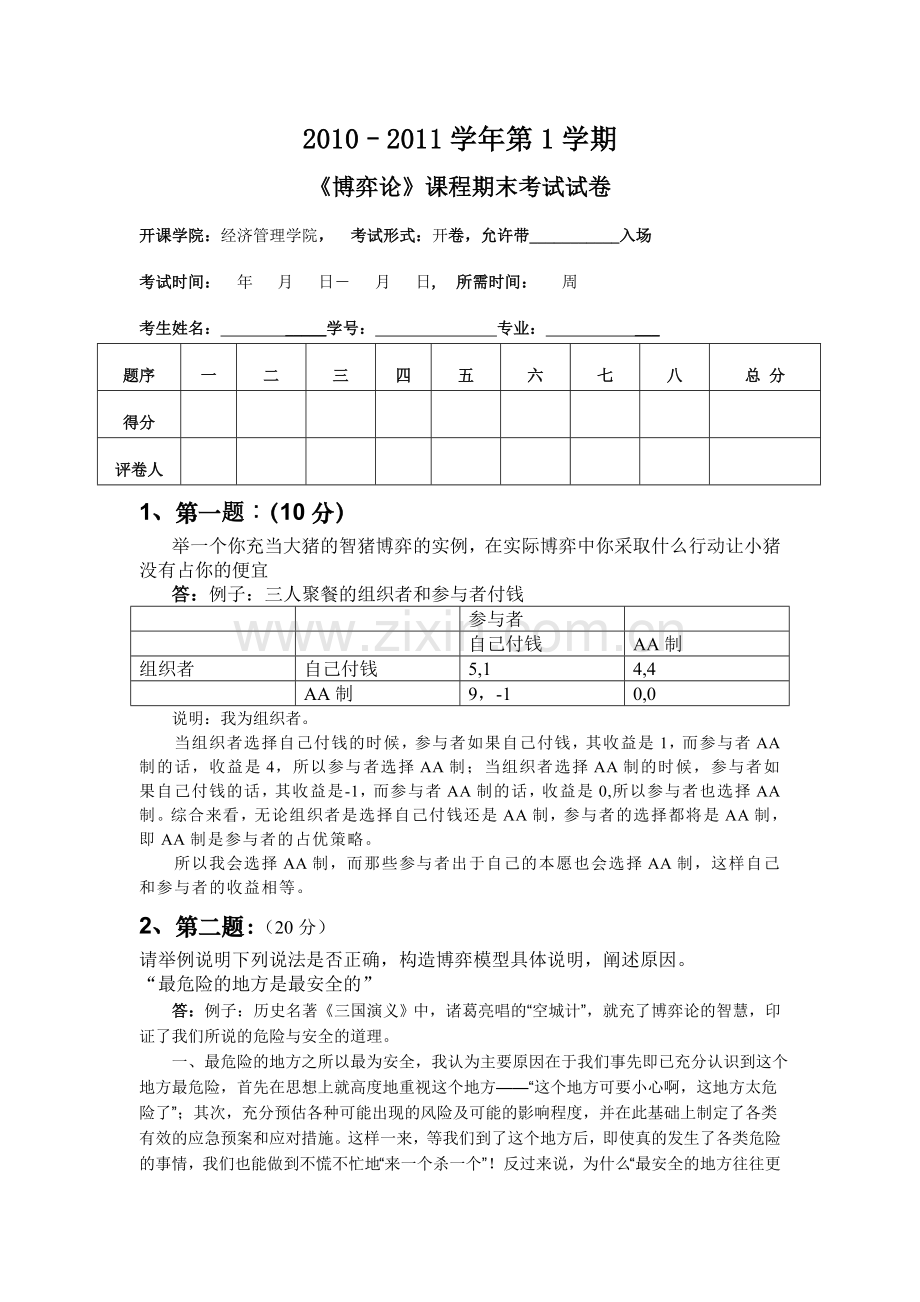 博弈论试卷.doc_第2页