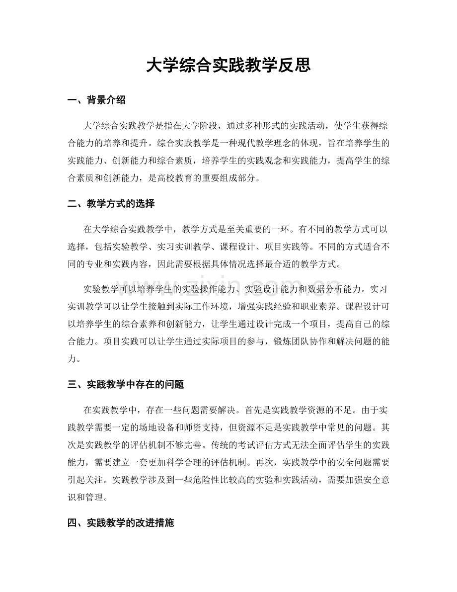 大学综合实践教学反思.docx_第1页