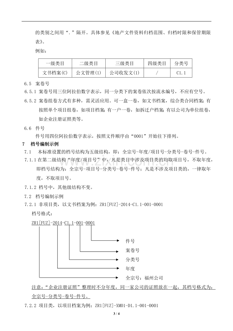 房地产公司档案分类方案及档号编制规则模版.docx_第3页