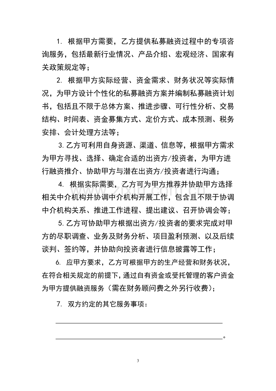 私募融资类财务顾问协议模版.docx_第3页