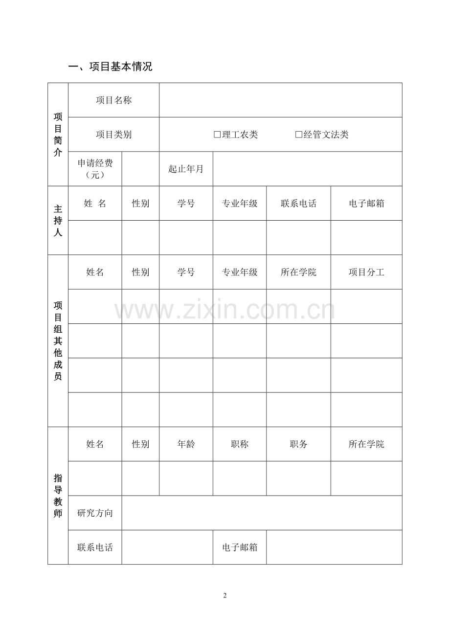 大学生创新创业训练项目申请书创新类.doc_第2页