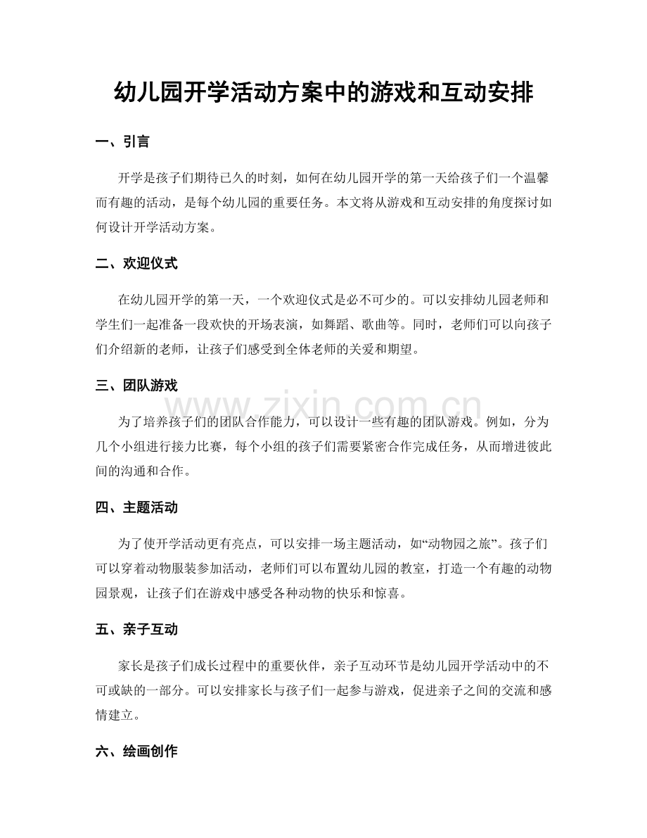 幼儿园开学活动方案中的游戏和互动安排.docx_第1页