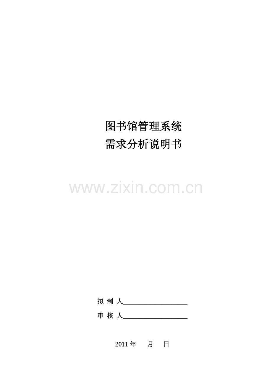 图书馆管理系统需求分析说明书20121210本.doc_第1页