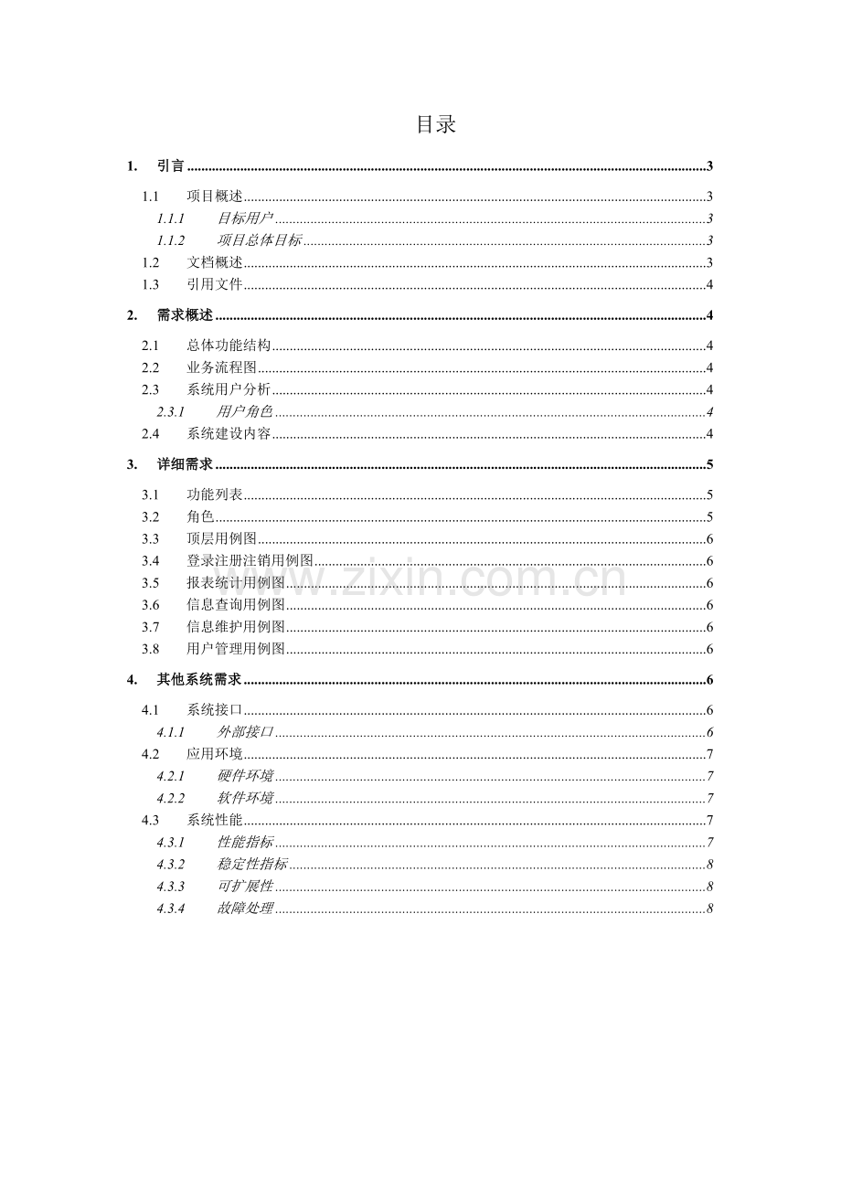 图书馆管理系统需求分析说明书20121210本.doc_第2页