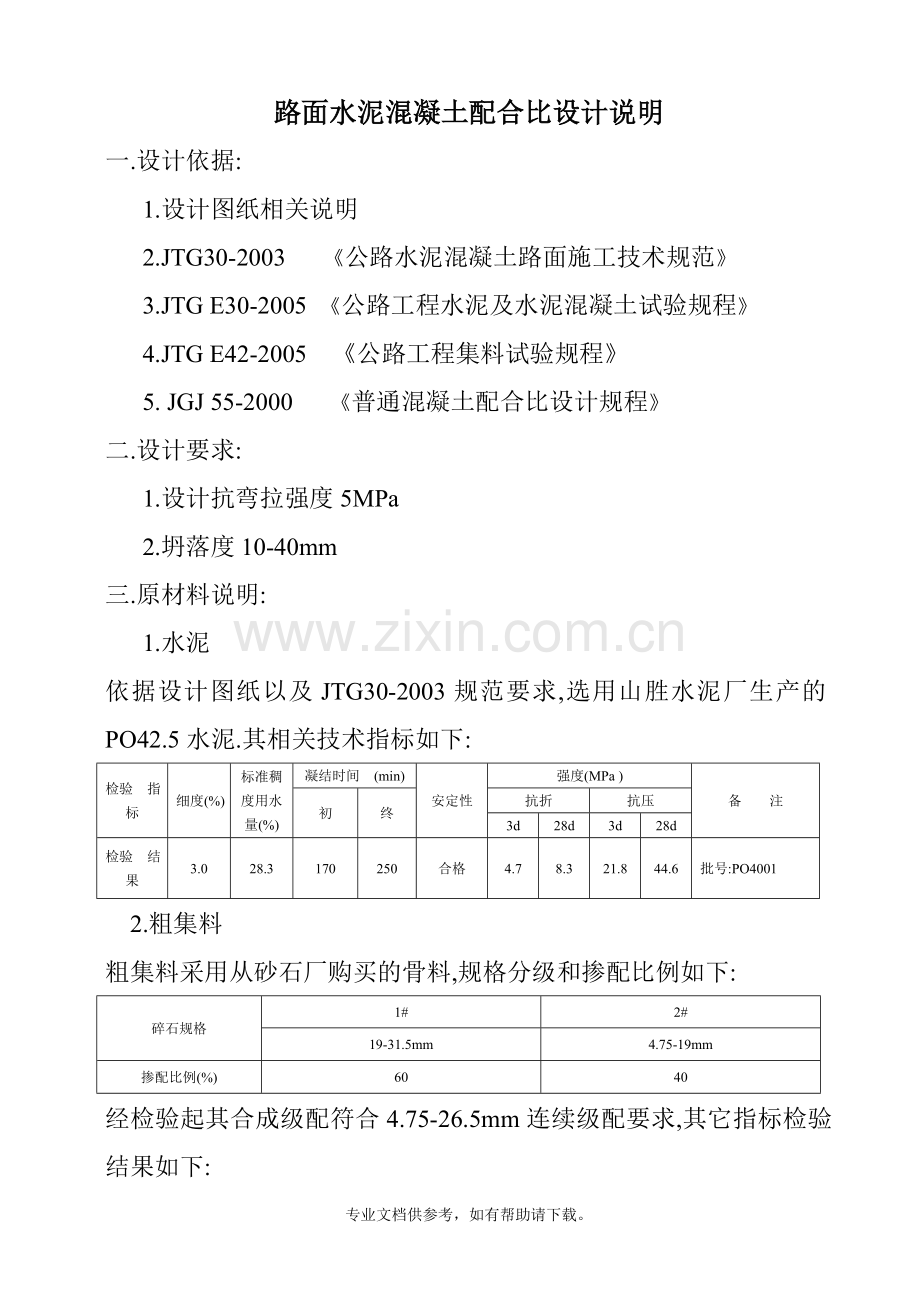 路面抗弯拉强度5.0混凝土配合比设计.doc_第1页