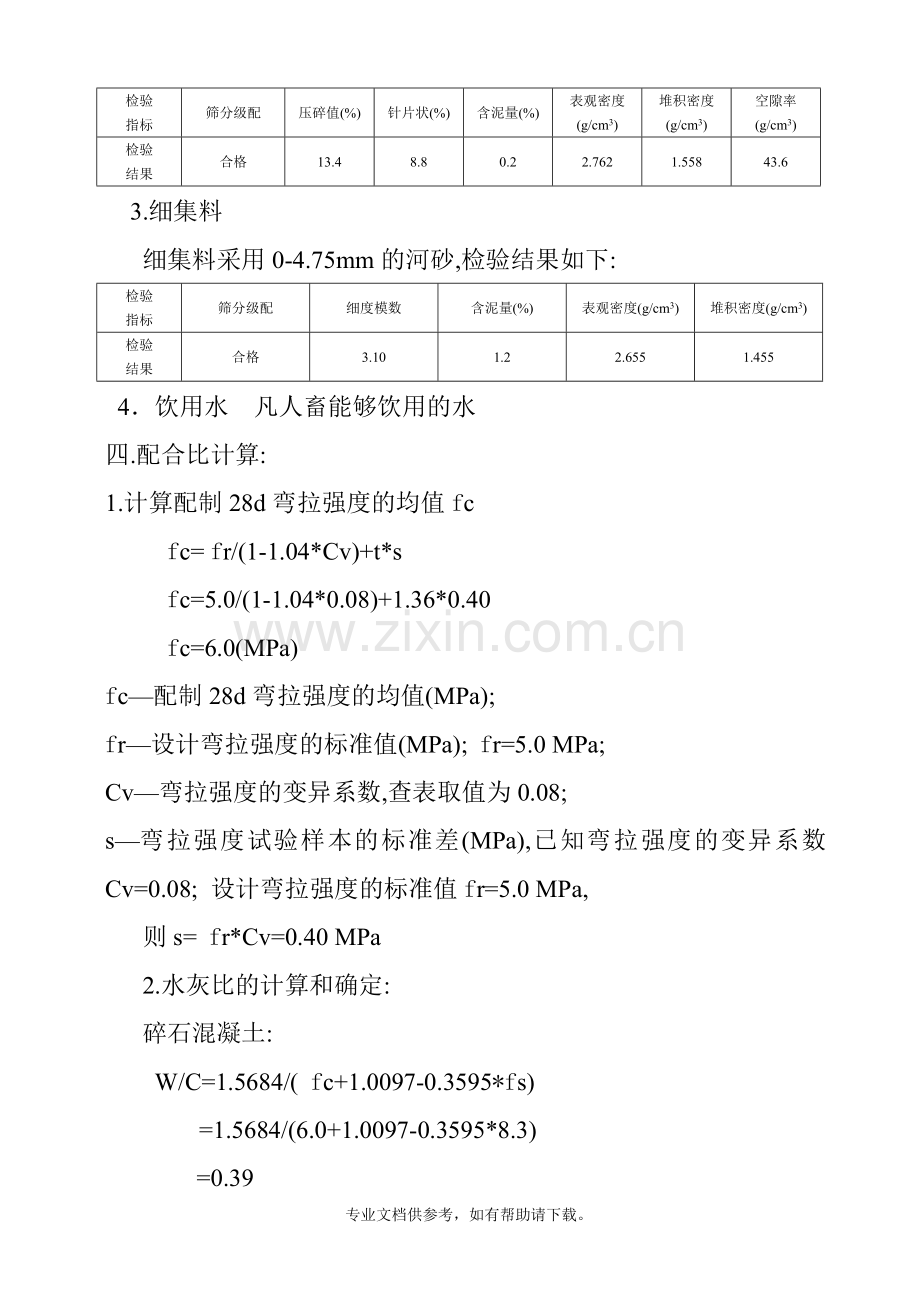 路面抗弯拉强度5.0混凝土配合比设计.doc_第2页