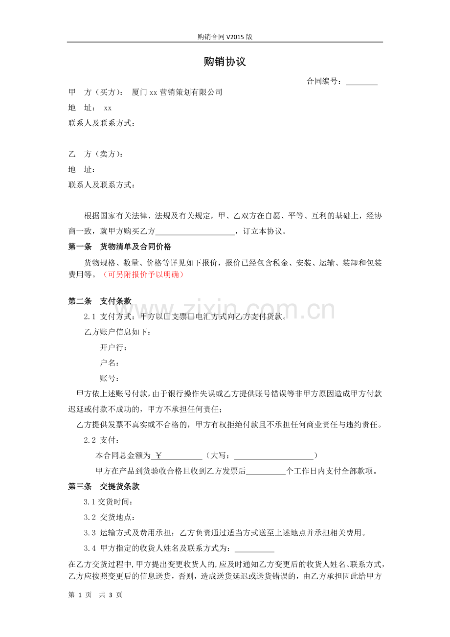 购销协议.docx_第1页