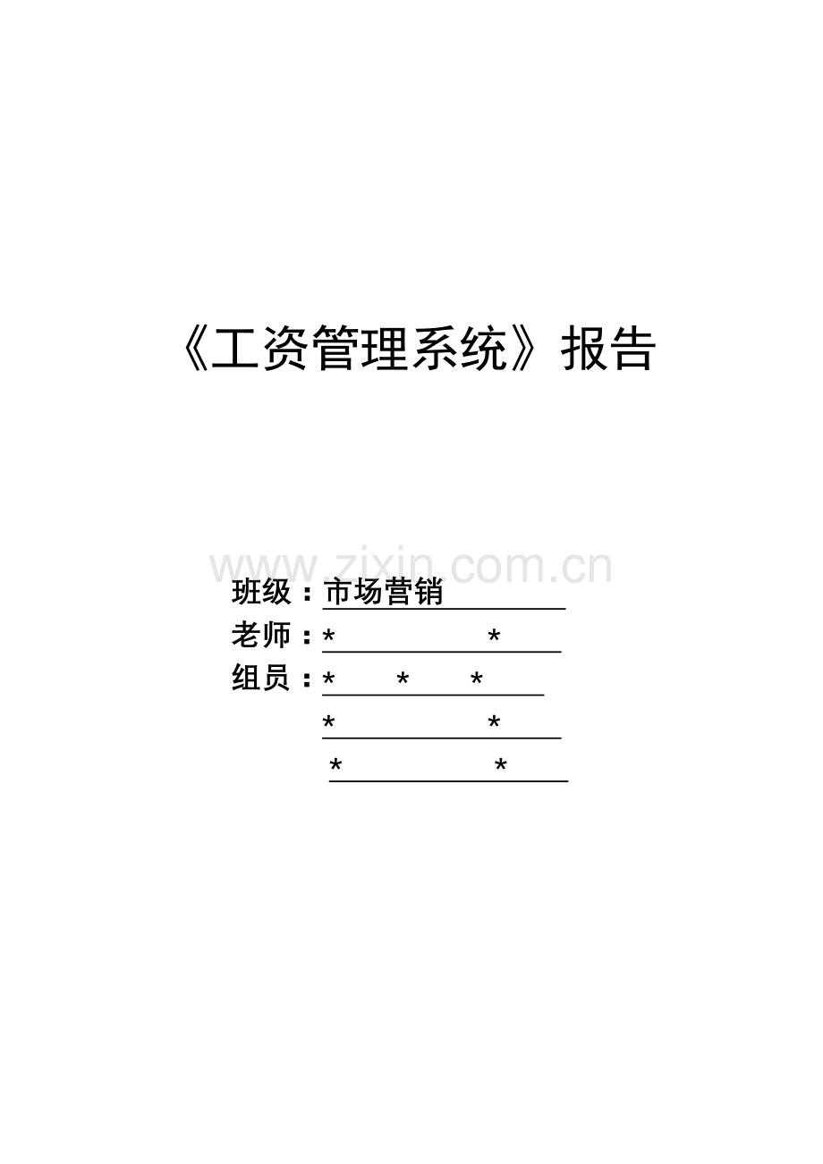 工资管理系统报告.doc_第1页