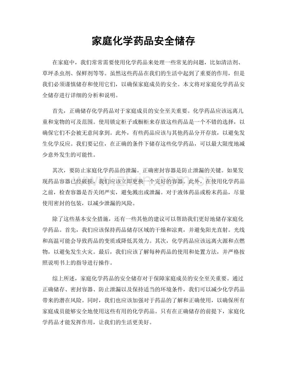 家庭化学药品安全储存.docx_第1页