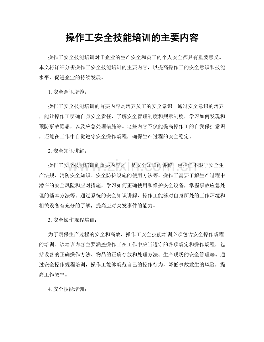 操作工安全技能培训的主要内容.docx_第1页