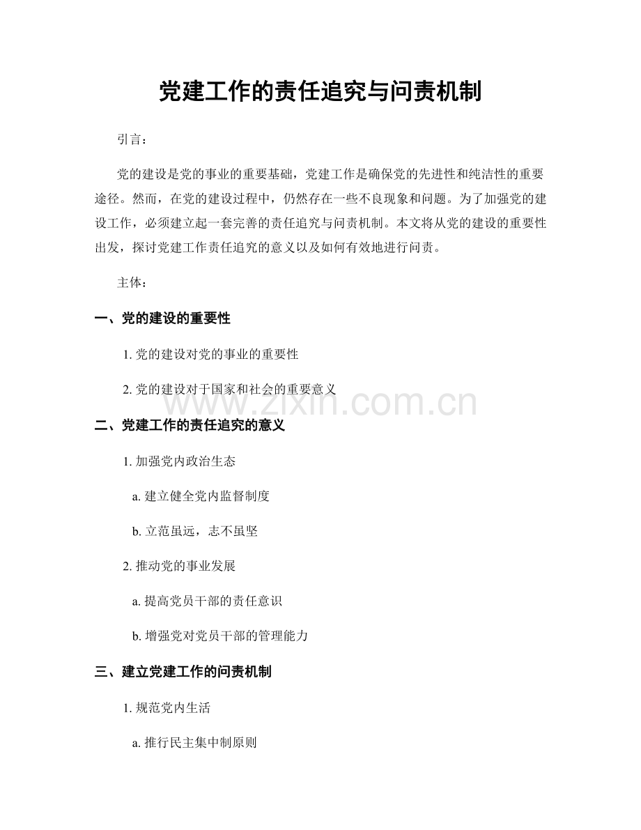 党建工作的责任追究与问责机制.docx_第1页